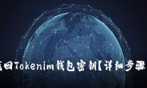 如何通过手机找回Tokenim钱包密钥？详细步骤及常见问题解答