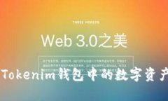 如何将TokenTokenim钱包中的