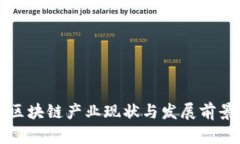 长沙区块链产业现状与发