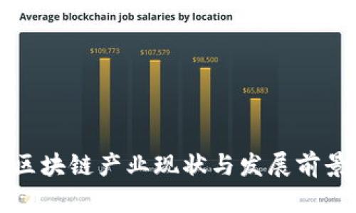 长沙区块链产业现状与发展前景分析