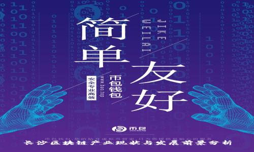 长沙区块链产业现状与发展前景分析