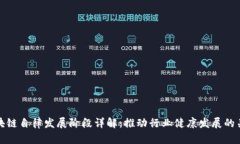 区块链自律发展阶段详解