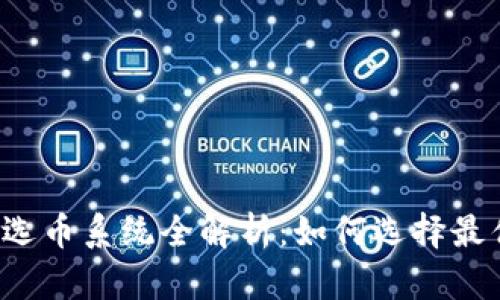 区块链自动选币系统全解析：如何选择最优加密货币？