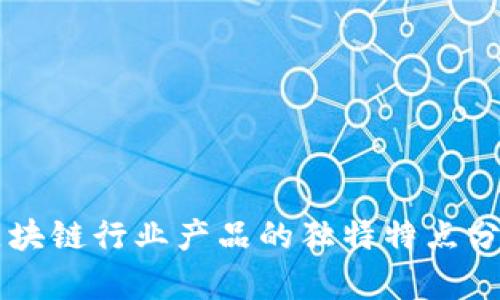 区块链行业产品的独特特点分析