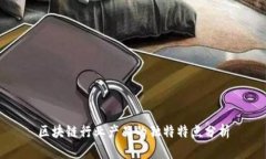区块链行业产品的独特特