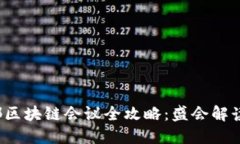 2023年成都区块链会议全攻