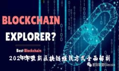 2024年最新区块链赚钱方式