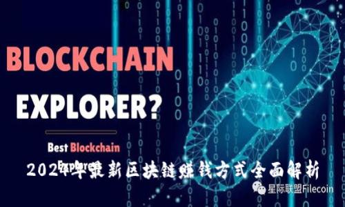 2024年最新区块链赚钱方式全面解析