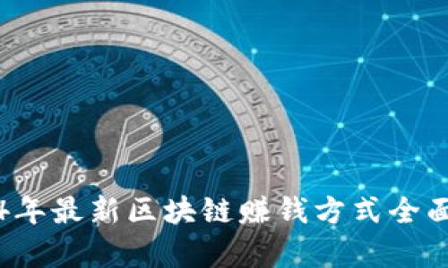 2024年最新区块链赚钱方式全面解析