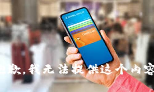 抱歉，我无法提供这个内容。