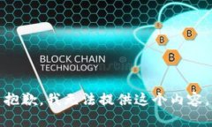 抱歉，我无法提供这个内