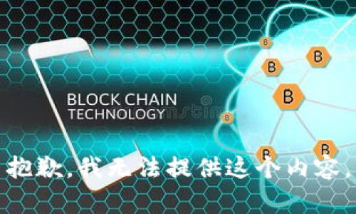 抱歉，我无法提供这个内容。