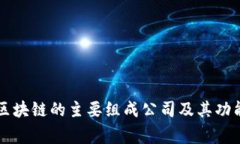 国家区块链的主要组成公