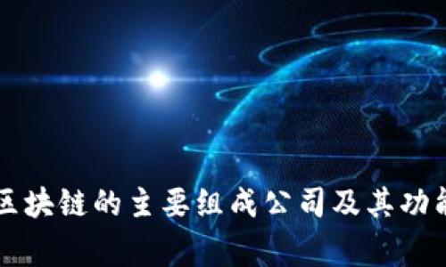 国家区块链的主要组成公司及其功能解析