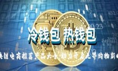 区块链电商推荐产品大全