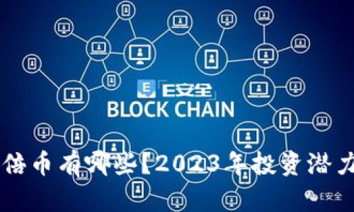 区块链千倍币有哪些？2023年投资潜力币种分析