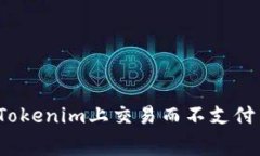 如何在Tokenim上交易而不支