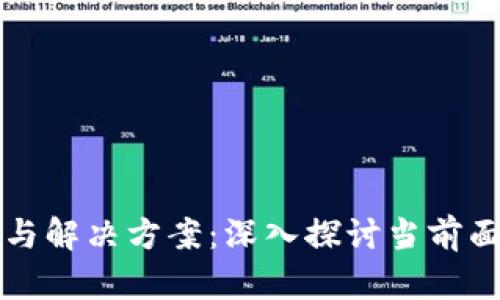 区块链的挑战与解决方案：深入探讨当前面临的主要问题