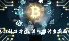 区块链的挑战与解决方案