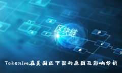 Tokenim在美国区下架的原因