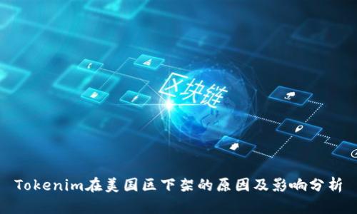 Tokenim在美国区下架的原因及影响分析