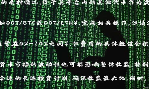 baioti全面解析DOT Token质押教程：轻松实现收益增长/baioti
DOT Token, 质押教程, 加密货币投资/guanjianci

在加密货币的世界中，质押（Staking）逐渐成为一种普遍的投资方式，它不仅能促进网络的安全性，还能为投资者带来可观的收益。本文将分步骤深入分析如何对DOT（Polkadot的原生代币）进行质押，提供实用的教程和建议，帮助您在这一领域建立稳固的基础。

什么是DOT Token和质押的定义？
在深入了解DOT Token的质押之前，我们首先需要了解什么是DOT Token以及质押的基本概念。Polkadot是一个新兴的跨链网络，它允许不同的区块链进行互联和交互，而DOT作为其原生代币，正是这个生态系统中的核心部分。
质押是一种通过将加密资产存入特定钱包中来支持区块链网络运行的机制。对于Polkadot而言，持有DOT Token的用户可以通过质押获得奖励，同时帮助维护网络的安全性与高效性。在Polkadot的生态系统中，质押是获得收益的主要方式之一，用户的资金在质押期间会被锁定，无法随意使用，但用户会根据质押的数量和时间获得相应的回报。

为何选择DOT Token进行质押？
选择DOT Token进行质押有几个原因。首先，Polkadot的跨链能力使其在区块链领域独树一帜，许多项目正在依赖这个生态系统进行开发和创新，从而增加了DOT Token的市场价值。其次，质押DOT Token相较于单纯持币投资，更能带来额外的收益。随着Polkadot生态系统的不断扩展，DOT Token的需求也呈现上升趋势，使得质押不仅能为您带来固定收入，还有可能因币价上涨而额外获利。
此外，Polkadot的质押机制相对简单明了，用户通过选择验证者（validator）进行质押，就能轻松获得奖励。这使得即便是初级用户也能参与其中，享受质押带来的收益。

DOT Token的质押流程是怎样的？
接下来，我们将详细介绍DOT Token的质押流程，包括选择合适的质押平台、准备DOT Token、选择验证者和完成质押等阶段。
1. **选择质押平台**：可以通过多种平台进行DOT质押，包括Polkadot的官方钱包（Polkadot.js）、Exodus、Ledger等。在选择平台时，要考虑安全性、用户评价以及使用的便捷性。
2. **准备DOT Token**：确保您在钱包中有足够的DOT Token，通常有些平台对质押数量有最低要求，例如200-300 DOT Token。此外，确保您的钱包安全设置已经到位。
3. **选择验证者**：质押时，您需选择一个验证者进行质押。每个验证者的质押奖励比例和风险不同，用户可以根据其个人需求和风险承受能力进行选择，合适的验证者能够最大化收益，建议选择声誉良好且质押回报高的验证者。
4. **开始质押**：在选择好验证者后，按照平台的提示操作，确认质押后即可开始。质押通常会有锁仓期，您需要理解这一点并相应安排资金流动，避免在锁仓期内需要流动资金。

DOT Token的质押收益如何计算？
质押收益的计算相对复杂，其因素包括用户质押的DOT数量、选择的验证者的质押回报率、网络的总质押量等。质押奖励通常是以DOT Token的形式发放，每个验证者的收益率不同，这取决于他们的表现和网络整体状况。
根据Polkadot的质押机制，用户的收益以年化收益率来衡量，一般在10%到15%之间。例如，如果您质押了1000个DOT Token，且验证者给您15%的年化收益，最终结果将是您每年大约可获150个DOT Token的收益。不过，收益率会随着网络状态而变化，因此每个用户需定期查看自己的收益情况，并考虑是否切换验证者。

质押DOT Token需要注意哪些风险？
尽管质押DOT Token有潜在的收益，但也存在一些风险，用户在质押前需充分了解。主要风险包括：网络风险、验证者风险和价格波动风险。
1. **网络风险**：如果网络遭到攻击或出现重大故障，可能会导致质押资金的损失。虽然这类情况比较少见，但必须了解各种网络风险及其可能造成的影响。
2. **验证者风险**：如果所选的验证者表现不佳或操作不当，可能会导致您的收益下降，甚至损失质押资金。因此，选择优质的验证者是至关重要的，建议在选择时查看验证者的历史表现、回报率和用户评价。
3. **价格波动风险**：加密货币市场本身的波动性较大，如果在质押期间DOT Token的价格大幅下跌，可能会影响您的总资产价值。用户在质押前需要对市场趋势有一定判断，要考虑目标投资是否适合，并准备好应对市场波动的能力。

质押DOT Token后如何管理和监控？
完成质押后并不意味着您可以完全不管，反而需要定期监控质押的状态和收益。用户可以通过所用钱包或质押平台查看质押情况。监控内容主要包括：收益变动情况、资金状态、验证者表现等。
建议用户定期回顾自己的质押策略，例如每季度查看一次质押回报，并考虑是否继续当前验证者或更换新的验证者。必要时，也可进行收益重投资，在合适的时间点进行资金调动，确保资产的增长。
此外，也要关注Polkadot网络的动态，包括协议更新、验证者表现以及可能影响收益的市场趋势，使您及时调整策略。

用户常见问题解答
在本文最后，我们将通过以下五个常见问题，帮助您更全面地理解DOT Token的质押。

1. DOT Token质押的锁仓时间是多长？
DOT Token的质押通常是有锁仓时间的。具体而言，锁仓阶段一般为28天。在这段时间内，您的资金将无法转移。同时，用户可以随时开始质押，而一旦质押资金被锁定，您在此阶段无法提取或转让该部分资产。如果您打算参与Polkadot的质押，需确保在锁仓期内不需要流动资金。因此，投资者需要合理配置资金，避免在锁仓期间需要用这部分资金进行其他投资。此外，不同质押行为的锁仓时间和条件可能有所不同，用户需要仔细查阅相关规定进行了解。

2. 是否可以通过质押获得利息以外的奖励？
质押DOT Token后，用户的主要收益来自于质押获得的利息，每个验证者都有不同的利率和计划。然而，用户亦有可能通过参与Polkadot生态系统的其他活动获得额外奖励。例如，某些项目可能会根据用户的质押情况，给予其平台内的其他代币作为奖励，这种情况在特定项目或活动中可能会出现。值得注意的是，盈利与风险是并存的，用户在选择参与其他活动时，要充分考虑项目的可靠性和自身的风险承受能力。

3. 如何转换我的DOT Token为其他加密货币？
质押的DOT Token无法在锁仓期间流动，但解锁后，用户可以将DOT转移至交易所或其他钱包进行兑换。转换过程类似于一般加密货币的交易，用户需在合适的交易平台中注册账户，选择完整的交易对（例如DOT/BTC或DOT/ETH），完成相关操作。但请注意，在转换的过程中，可能涉及到交易费及市场波动风险。同时，用户在选择交易所时要关注其安全性、流动性和合规性，以确保资金的安全。

4. 质押DOT Token需要支付手续费吗？
质押DOT Token时，用户可能需支付少量手续费，这包括交易费用与验证者的提成。一般情况下，与质押相关的手续费会较为透明，您可以在质押平台或钱包中查看相关信息。尽管传统的质押手续费较低（通常在0%-10%之间），但费用的具体数值会根据不同的平台或验证者有所不同。因此，用户在选择质押验证者前，应详细了解相关费用，以便做出明智的决策。

5. DOT Token质押有什么不利之处？
尽管DOT Token质押有其收益潜力，但也有其不利之处。首先是锁仓时间所产生的流动性风险，期间无法随意动用资金。其次，用户可能因选择不理想的验证者而导致收益下降，成为无谓的损失。此外，加密货币市场的波动性也可能影响整体收益，特别是在市场下行时，质押的Tokens贬值将造成一定资本损失。而此外，与其他投资品种相比，质押的灵活性和应变能力较差，用户需冷静评估自己的质押策略，并考虑其财务状况以降低风险影响。 

综上所述，质押DOT Token是一个值得深入研究的投资策略。通过掌握质押流程、收益计算、风险管理及市场动态，用户合理选择质押策略，有望从中获取满意的回报。在此过程中，需要根据自身的情况制定合适的长远投资计划，确保收益最大化。同时，保持对市场变化的敏感性，将有助于您在加密货币投资领域迈出更坚实的一步。