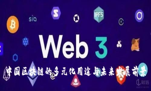 中国区块链的多元化用途与未来发展前景