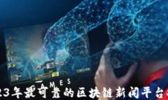 2023年最可靠的区块链新闻