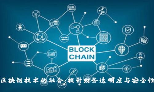 会计与区块链技术的融合：提升财务透明度与安全性的未来