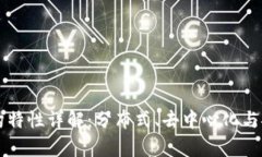 区块链架构特性详解：分