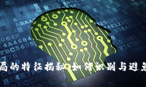 区块链骗局的特征揭秘：如何识别与避免常见骗局