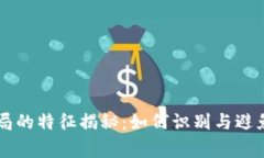 区块链骗局的特征揭秘：