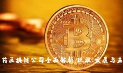 南京医药区块链公司全面