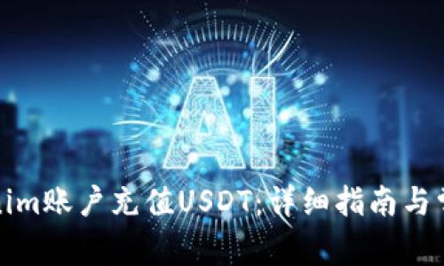 如何给Tokenim账户充值USDT：详细指南与常见问题解答