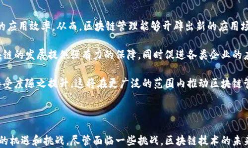 
  区块链管理场景的五大类型及应用解析/  

关键词：
 guanjianci 区块链管理, 区块链应用, 区块链类型/ guanjianci 

---

区块链技术自诞生以来，迅速在各个领域引发了广泛关注。作为一项革命性的技术，区块链为了安全、透明、去中心化的特点在管理场景中的应用已经种类繁多。本文将深入探讨区块链管理场景的主要类型，分析其在各行业中的实际应用。

### 一、区块链管理的定义

区块链管理可以被理解为将分布式账本技术（DLT）应用于管理流程中，以实现更高效、安全和透明的管理操作。区块链管理通过去中心化的特性，减少了信息传递中的时间和成本，同时确保了数据的不可篡改和透明性。

### 二、区块链管理场景的五大类型

在探索区块链管理场景时，我们可以将其划分为五大主流应用场景：

#### 1. 供应链管理

供应链管理是区块链技术被广泛应用的一个领域。通过将生产、运输和交付的所有环节数据都上传到区块链，所有相关方都能实时查看产品的状态。这一过程不仅提高了信息透明度，还确保了在产品追踪及质量检测等环节的信息真实有效。同时，区块链的智能合约功能可以自动执行合同条款，降低人为干预的风险。

#### 2. 金融服务

区块链在金融服务领域的应用也在日益增加。通过使用区块链技术，金融机构能实现更快速且更低成本的跨境支付。传统的银行转账往往需要几天的时间才能完成，而区块链能够实现几分钟内资金的转移。此外，区块链技术还可以被用于证券登记、资产交易、众筹等领域，从而提高透明度和降低成本。

#### 3. 认证和身份管理

在身份认证方面，区块链的应用同样具有重要意义。在传统的身份验证系统中，用户的隐私容易受到威胁，而区块链能够利用其加密特性确保个人数据的安全。借助区块链，用户可以更好地控制自己的身份信息，仅在需要时与相关方共享大部分信息。这一特性不仅适用于个人身份管理，也适用于企业及多个合规性要求。

#### 4. 智能合约管理

智能合约是区块链带来的新型合约管理工具。它是指自动执行、不可篡改的协议，一旦条件满足即可自动触发。这种特性使得智能合约不仅提高了执行效率，还减少了因人为干预导致的合约争议。例如，在房屋买卖中，可以通过智能合约设定交易条件，确保买卖双方在条件满足时自动完成交易，降低了交易风险与成本。

#### 5. 安全数据管理

区块链在安全数据管理方面的应用同样不可忽视。通过基于区块链的数据储存方式，数据存储变得更为安全，加密设计确保了外部攻击者无法篡改和盗取敏感信息。例如，医疗行业可以利用区块链管理患者的病历数据，确保信息的完整性和用户的隐私保护。

### 三、常见问题解答

在了解了区块链管理场景的主要类型后，接下来我们将针对用户可能关心的一些相关问题进行详细解答。

#### 问题一：区块链在供应链管理中如何实现信息透明？

答案：

在供应链管理的场景中，信息透明度是尤为重要的。传统供应链往往涉及多个参与方，如原材料供应商、制造厂商、物流公司和零售商，信息在这些不同参与方之间的传递往往不够及时或透明。而通过区块链技术，所有的供应链流程都可以被记录在一个透明的、去中心化的账本中。

具体来说，使用区块链技术，所有的供应链参与者都可以实时查看相关的物流信息。例如，一个产品的生产、运输和交付的每一个步骤都被记录在区块链上，相关方可以随时访问这些信息。此外，由于区块链的不可篡改性，数据一旦录入后就无法被更改，这种特性进一步保障了信息的真实性。

与此同时，区块链技术还可以利用智能合约，在满足某些条件时自动触发相应的操作，如支付和运输，进一步简化了供应链办公程序，提升了整个供应链的运作效率。这种透明度的提高也有助于建立消费者的信任，从而提升品牌形象。

#### 问题二：智能合约在业务流程中有哪些应用例子？

答案：

智能合约是一种自执行的合同，它以计算机代码的形式存在于区块链上，能够在预先设定的条件被满足时自动执行。智能合约的运用几乎可以覆盖各个业务领域，以下是一些常见的应用场景。

例如，在房地产交易中，智能合约可以用来简化房产买卖流程。通过将买卖双方的交易条件写入合约中，买家在支付相应金额后，合约将自动完成产权转移，省去中介环节，降低交易成本。

此外，智能合约在保险行业的应用也颇具潜力。举个例子，在航空延误保险中，保险公司可以通过智能合约，根据实时的航班数据自动判断是否需要赔偿，如果航班延误，系统将自动进行理赔，无需客户提出申请，大大提高了效率。

进一步而言，智能合约还适用于各种金融服务，如众筹和贷款等过程。通过在区块链上实施智能合约，可以确保资金在项目达成预定目标时自动提供，或在规定条件下进行贷款支付，降低人为干预风险并提高直观透明度。

#### 问题三：如何确保区块链系统的安全性？

答案：

区块链系统的安全性依赖于几个关键因素。为了确保数据的安全和网络的稳定，以下几方面显得尤为重要。

首先，区块链使用的是分布式网络，每个节点都持有区块链的全部数据，这便导致了数据冗余，任何单个节点的故障都不会影响到系统的整体安全。数据冗余使得篡改数据的难度加大，因为攻击者不仅需要控制一个节点，还需控制网络中大多数的节点，如果没有足够的计算能力是几乎不可能实现的。

其次，区块链还利用公钥和私钥加密机制，确保了数据传输及存储过程的安全性。在这项技术中，只有拥有对应私钥的用户才能访问某一数据或进行操作，避免了数据泄漏的风险。同时，对于所有参与者的身份进行验证，进一步增强了系统的安全性。

最后，定期的网络监控和漏洞检测也能极大增强区块链的安全性。实施有效的风险评估与管理方法，能提前发现潜在的安全威胁，确保区块链系统的稳定性。

#### 问题四：区块链管理面临哪些挑战与风险？

答案：

尽管区块链技术的发展前景被广泛看好，然而在实际应用中，仍然存在着一定的挑战与风险。

首先，区块链的技术复杂性可能使得一些企业难以有效实施。许多企业在技术能力和技术人才方面都相对不足，这可能会直接影响到区块链项目的推进。另外，企业与区块链环境接轨所需的转型过程也可能需要时间和资源的投入。

其次，区块链的监管合规性也是一个亟待解决的问题。由于区块链的去中心化特性，使得在法律监管中存在着挑战。许多国家的法律框架尚未明确区块链的地位和相关管理规定，这会影响企业在相关领域的设计和实施。

最后，用户认知不足也是一个挑战。人们对区块链技术的理解仍然较为有限，尤其是在隐私保护和数据透明度上，很多个人和企业可能会因担心数据泄露而对该技术持保留态度。

#### 问题五：未来区块链管理的发展趋势如何？

答案：

展望未来，区块链管理的发展将会在多个层面继续深入和拓展。

首先，技术本身将持续创新。目前已有许多新兴技术与区块链结合，如人工智能、物联网等，这些融合将可能提升区块链在传统行业中的应用效率。从而，区块链管理能够开辟出新的应用场景，带来更高的商业价值。

其次，在政策环境方面，各国政府已经意识到区块链技术的重要性，开始制定相关法律法规以适应这一趋势。未来政策的明确将为区块链的发展提供强有力的保障，同时促进各类企业的应用探索及合作。

最后，公众对区块链技术的认知也将逐步提高。随着越来越多的成功案例浮出水面，企业和个人的信任度将逐渐增加，区块链技术的接受度随之提升，这将在更广泛的范围内推动区块链管理的实施。

### 结语

区块链管理场景的多样性显示了其在现代社会的重要价值。通过透明度、安全性和去中心化的特性，区块链技术为多个行业带来了新的机遇和挑战。尽管面临一些挑战，区块链技术的未来依旧充满希望，随着技术的不断进步和应用案例的增多，其在管理领域的应用将会继续深化和扩展。