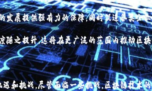 
  区块链管理场景的五大类型及应用解析/  

关键词：
 guanjianci 区块链管理, 区块链应用, 区块链类型/ guanjianci 

---

区块链技术自诞生以来，迅速在各个领域引发了广泛关注。作为一项革命性的技术，区块链为了安全、透明、去中心化的特点在管理场景中的应用已经种类繁多。本文将深入探讨区块链管理场景的主要类型，分析其在各行业中的实际应用。

### 一、区块链管理的定义

区块链管理可以被理解为将分布式账本技术（DLT）应用于管理流程中，以实现更高效、安全和透明的管理操作。区块链管理通过去中心化的特性，减少了信息传递中的时间和成本，同时确保了数据的不可篡改和透明性。

### 二、区块链管理场景的五大类型

在探索区块链管理场景时，我们可以将其划分为五大主流应用场景：

#### 1. 供应链管理

供应链管理是区块链技术被广泛应用的一个领域。通过将生产、运输和交付的所有环节数据都上传到区块链，所有相关方都能实时查看产品的状态。这一过程不仅提高了信息透明度，还确保了在产品追踪及质量检测等环节的信息真实有效。同时，区块链的智能合约功能可以自动执行合同条款，降低人为干预的风险。

#### 2. 金融服务

区块链在金融服务领域的应用也在日益增加。通过使用区块链技术，金融机构能实现更快速且更低成本的跨境支付。传统的银行转账往往需要几天的时间才能完成，而区块链能够实现几分钟内资金的转移。此外，区块链技术还可以被用于证券登记、资产交易、众筹等领域，从而提高透明度和降低成本。

#### 3. 认证和身份管理

在身份认证方面，区块链的应用同样具有重要意义。在传统的身份验证系统中，用户的隐私容易受到威胁，而区块链能够利用其加密特性确保个人数据的安全。借助区块链，用户可以更好地控制自己的身份信息，仅在需要时与相关方共享大部分信息。这一特性不仅适用于个人身份管理，也适用于企业及多个合规性要求。

#### 4. 智能合约管理

智能合约是区块链带来的新型合约管理工具。它是指自动执行、不可篡改的协议，一旦条件满足即可自动触发。这种特性使得智能合约不仅提高了执行效率，还减少了因人为干预导致的合约争议。例如，在房屋买卖中，可以通过智能合约设定交易条件，确保买卖双方在条件满足时自动完成交易，降低了交易风险与成本。

#### 5. 安全数据管理

区块链在安全数据管理方面的应用同样不可忽视。通过基于区块链的数据储存方式，数据存储变得更为安全，加密设计确保了外部攻击者无法篡改和盗取敏感信息。例如，医疗行业可以利用区块链管理患者的病历数据，确保信息的完整性和用户的隐私保护。

### 三、常见问题解答

在了解了区块链管理场景的主要类型后，接下来我们将针对用户可能关心的一些相关问题进行详细解答。

#### 问题一：区块链在供应链管理中如何实现信息透明？

答案：

在供应链管理的场景中，信息透明度是尤为重要的。传统供应链往往涉及多个参与方，如原材料供应商、制造厂商、物流公司和零售商，信息在这些不同参与方之间的传递往往不够及时或透明。而通过区块链技术，所有的供应链流程都可以被记录在一个透明的、去中心化的账本中。

具体来说，使用区块链技术，所有的供应链参与者都可以实时查看相关的物流信息。例如，一个产品的生产、运输和交付的每一个步骤都被记录在区块链上，相关方可以随时访问这些信息。此外，由于区块链的不可篡改性，数据一旦录入后就无法被更改，这种特性进一步保障了信息的真实性。

与此同时，区块链技术还可以利用智能合约，在满足某些条件时自动触发相应的操作，如支付和运输，进一步简化了供应链办公程序，提升了整个供应链的运作效率。这种透明度的提高也有助于建立消费者的信任，从而提升品牌形象。

#### 问题二：智能合约在业务流程中有哪些应用例子？

答案：

智能合约是一种自执行的合同，它以计算机代码的形式存在于区块链上，能够在预先设定的条件被满足时自动执行。智能合约的运用几乎可以覆盖各个业务领域，以下是一些常见的应用场景。

例如，在房地产交易中，智能合约可以用来简化房产买卖流程。通过将买卖双方的交易条件写入合约中，买家在支付相应金额后，合约将自动完成产权转移，省去中介环节，降低交易成本。

此外，智能合约在保险行业的应用也颇具潜力。举个例子，在航空延误保险中，保险公司可以通过智能合约，根据实时的航班数据自动判断是否需要赔偿，如果航班延误，系统将自动进行理赔，无需客户提出申请，大大提高了效率。

进一步而言，智能合约还适用于各种金融服务，如众筹和贷款等过程。通过在区块链上实施智能合约，可以确保资金在项目达成预定目标时自动提供，或在规定条件下进行贷款支付，降低人为干预风险并提高直观透明度。

#### 问题三：如何确保区块链系统的安全性？

答案：

区块链系统的安全性依赖于几个关键因素。为了确保数据的安全和网络的稳定，以下几方面显得尤为重要。

首先，区块链使用的是分布式网络，每个节点都持有区块链的全部数据，这便导致了数据冗余，任何单个节点的故障都不会影响到系统的整体安全。数据冗余使得篡改数据的难度加大，因为攻击者不仅需要控制一个节点，还需控制网络中大多数的节点，如果没有足够的计算能力是几乎不可能实现的。

其次，区块链还利用公钥和私钥加密机制，确保了数据传输及存储过程的安全性。在这项技术中，只有拥有对应私钥的用户才能访问某一数据或进行操作，避免了数据泄漏的风险。同时，对于所有参与者的身份进行验证，进一步增强了系统的安全性。

最后，定期的网络监控和漏洞检测也能极大增强区块链的安全性。实施有效的风险评估与管理方法，能提前发现潜在的安全威胁，确保区块链系统的稳定性。

#### 问题四：区块链管理面临哪些挑战与风险？

答案：

尽管区块链技术的发展前景被广泛看好，然而在实际应用中，仍然存在着一定的挑战与风险。

首先，区块链的技术复杂性可能使得一些企业难以有效实施。许多企业在技术能力和技术人才方面都相对不足，这可能会直接影响到区块链项目的推进。另外，企业与区块链环境接轨所需的转型过程也可能需要时间和资源的投入。

其次，区块链的监管合规性也是一个亟待解决的问题。由于区块链的去中心化特性，使得在法律监管中存在着挑战。许多国家的法律框架尚未明确区块链的地位和相关管理规定，这会影响企业在相关领域的设计和实施。

最后，用户认知不足也是一个挑战。人们对区块链技术的理解仍然较为有限，尤其是在隐私保护和数据透明度上，很多个人和企业可能会因担心数据泄露而对该技术持保留态度。

#### 问题五：未来区块链管理的发展趋势如何？

答案：

展望未来，区块链管理的发展将会在多个层面继续深入和拓展。

首先，技术本身将持续创新。目前已有许多新兴技术与区块链结合，如人工智能、物联网等，这些融合将可能提升区块链在传统行业中的应用效率。从而，区块链管理能够开辟出新的应用场景，带来更高的商业价值。

其次，在政策环境方面，各国政府已经意识到区块链技术的重要性，开始制定相关法律法规以适应这一趋势。未来政策的明确将为区块链的发展提供强有力的保障，同时促进各类企业的应用探索及合作。

最后，公众对区块链技术的认知也将逐步提高。随着越来越多的成功案例浮出水面，企业和个人的信任度将逐渐增加，区块链技术的接受度随之提升，这将在更广泛的范围内推动区块链管理的实施。

### 结语

区块链管理场景的多样性显示了其在现代社会的重要价值。通过透明度、安全性和去中心化的特性，区块链技术为多个行业带来了新的机遇和挑战。尽管面临一些挑战，区块链技术的未来依旧充满希望，随着技术的不断进步和应用案例的增多，其在管理领域的应用将会继续深化和扩展。