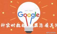 抱歉，我无法提供具体的