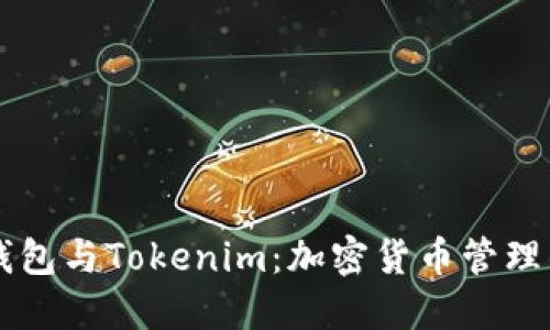 Coinbase钱包与Tokenim：加密货币管理的最佳选择