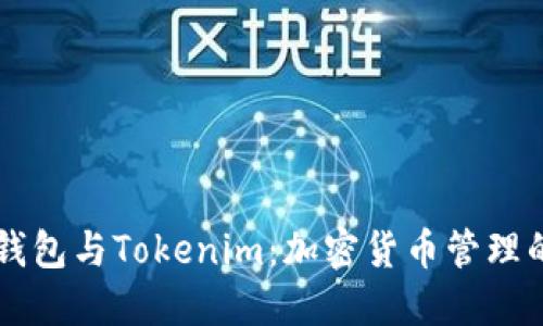 Coinbase钱包与Tokenim：加密货币管理的最佳选择