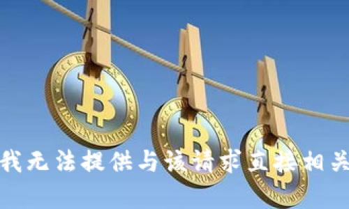 很抱歉，我无法提供与该请求直接相关的内容。