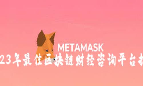 2023年最佳区块链财经咨询平台推荐