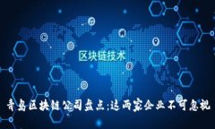 青岛区块链公司盘点：这