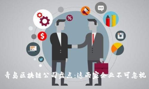 青岛区块链公司盘点：这两家企业不可忽视