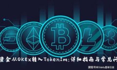 如何将资金从OKEx转入Tok