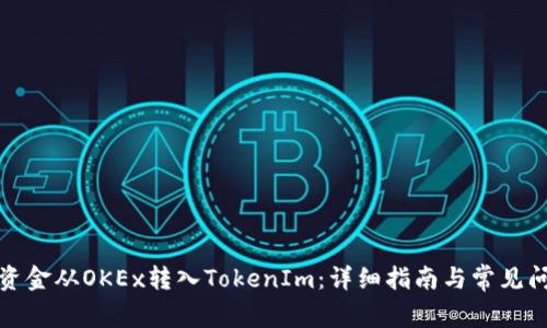 如何将资金从OKEx转入TokenIm：详细指南与常见问题解答