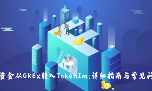 如何将资金从OKEx转入TokenIm：详细指南与常见问题解答