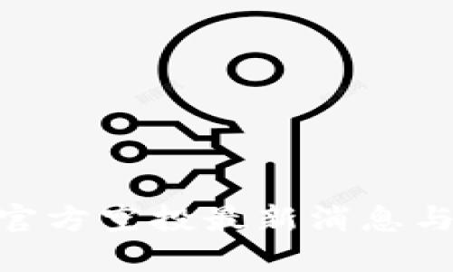 Tokenim官方空投最新消息与参与指南