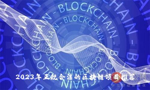 2023年正规合法的区块链项目推荐