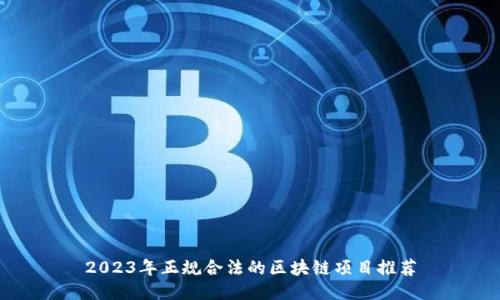 2023年正规合法的区块链项目推荐