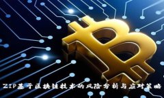 ZIP基于区块链技术的风险
